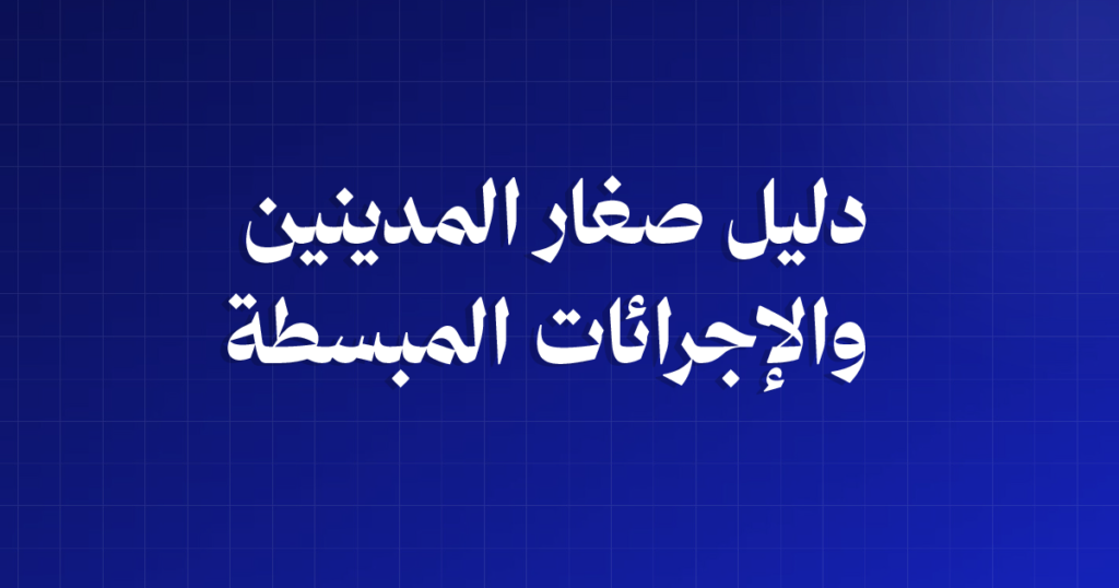 دليل صغار المدينين: الإجراءات المبسّطة في نظام الإفلاس السعودي