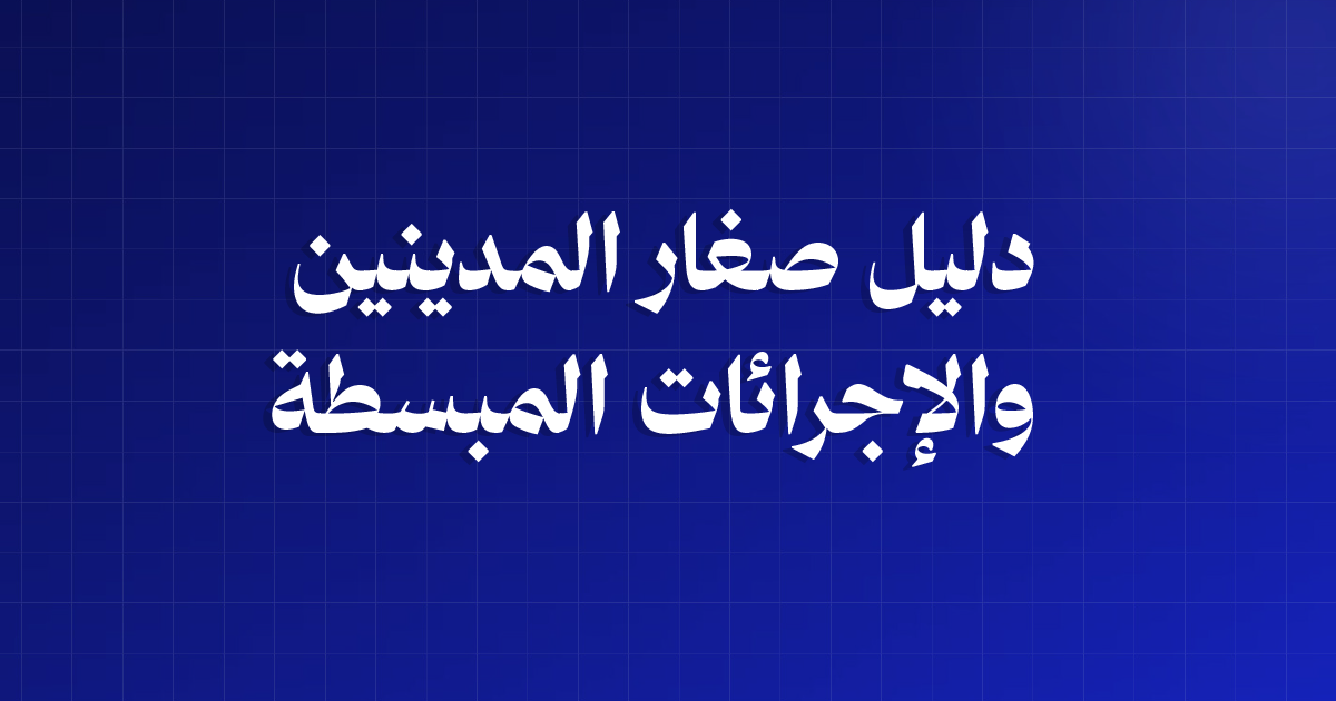دليل صغار المدينين