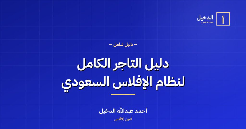 دليل التاجر الكامل لنظام الإفلاس السعودي