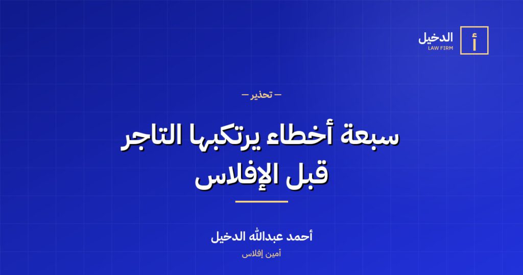 سبعة أخطاء يرتكبها التاجر قبل الإفلاس وتكلفه أموالاً طائلة
