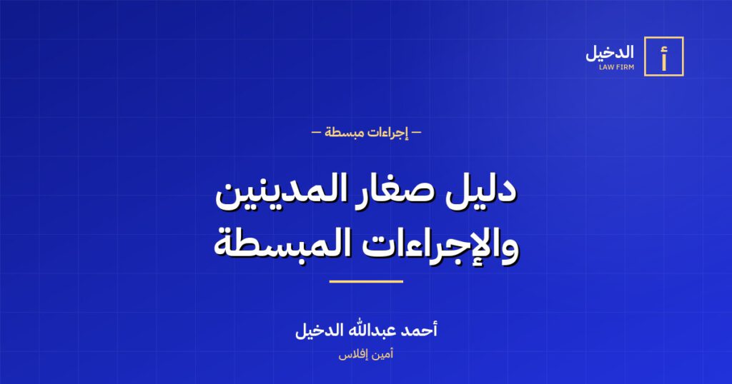 دليل صغار المدينين: الإجراءات المبسّطة في نظام الإفلاس السعودي