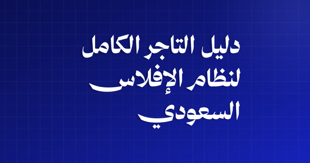 دليل التاجر الكامل لنظام الإفلاس السعودي