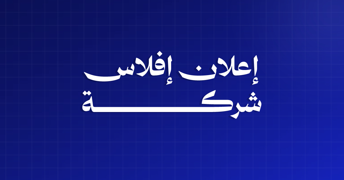 إفلاس الشركات