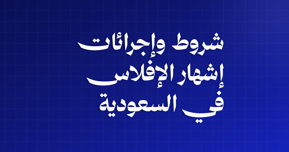شروط وإجراءات إشهار الإفلاس