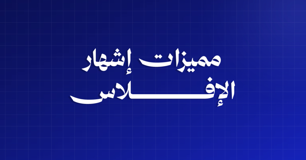 مميزات إشهار الإفلاس: ٥ فوائد قانونية يجهلها أغلب التجار