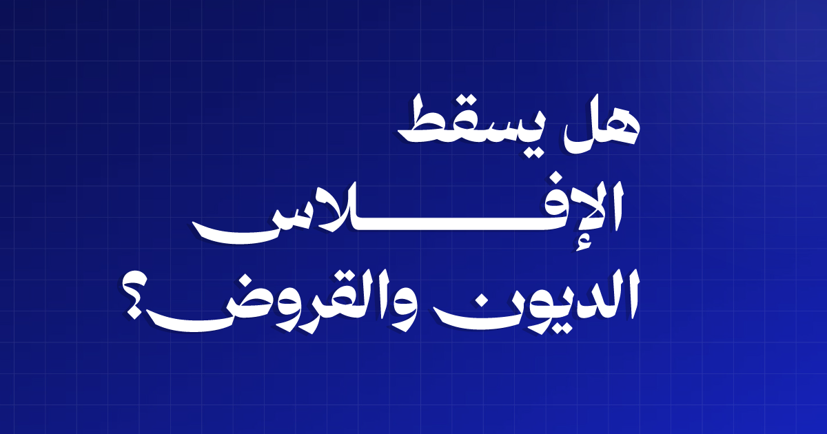 هل يسقط الإفلاس الديون