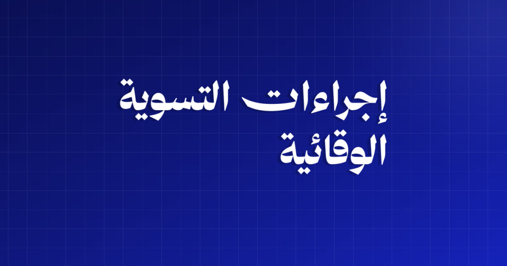 إجراءات التسوية الوقائية: من الطلب حتى تصديق المحكمة