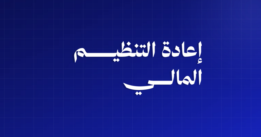 إعادة التنظيم المالي: كيف يُنقذ التاجر نشاطه بدل أن يُصفَّى؟