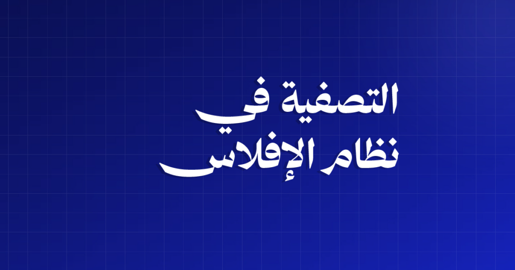 التصفية في نظام الإفلاس: من يبيع الأصول، وكيف تُوزَّع الحصيلة على الدائنين؟