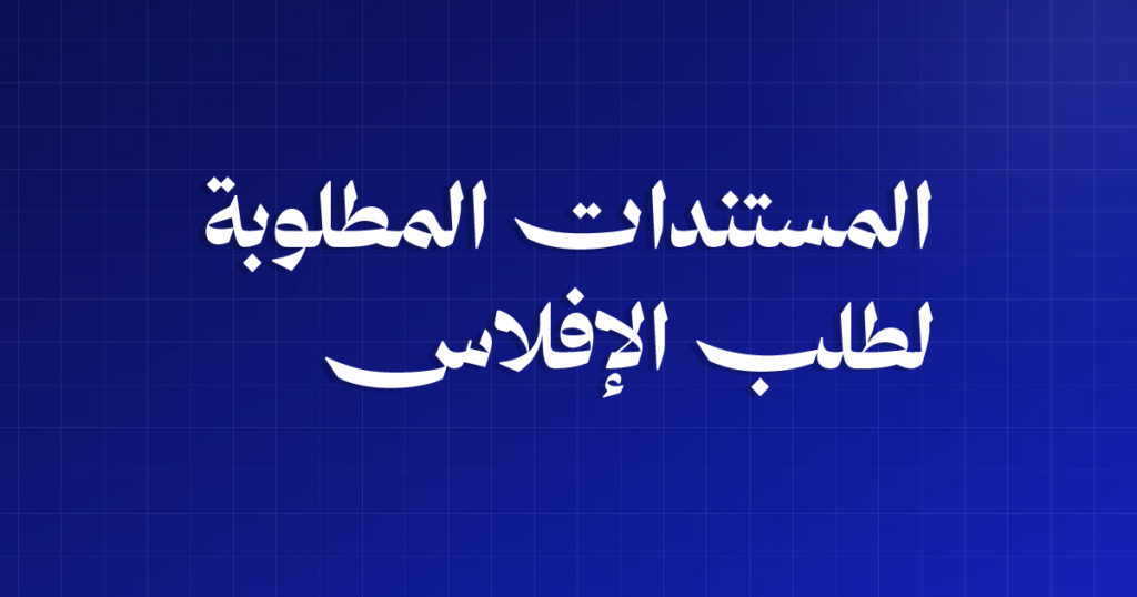 المستندات المطلوبة لطلب الإفلاس: ملف الطلب كما تنتظره المحكمة التجارية